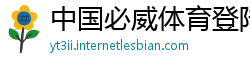 中国必威体育登陆
